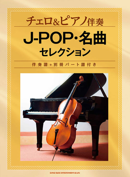 チェロ&ピアノ伴奏　J-POP・名曲セレクション［伴奏譜＋別冊パート譜付き］