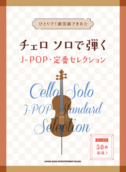 チェロ　ソロで弾くJ-POP・定番セレクション