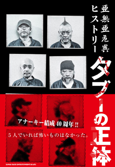 亜無亜危異、2024年3月24日（日）ラスト・ライヴ「活動禁止GIG」決定