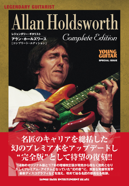 『レジェンダリー・ギタリスト　アラン・ホールズワース［コンプリート･エディション］』