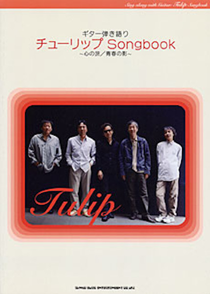 ギター弾き語り チューリップ Songbook ~心の旅/青春の影~