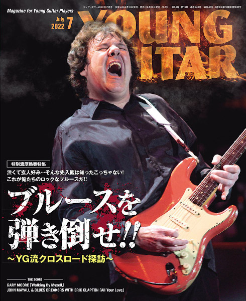 『YOUNG GUITAR 7月号』