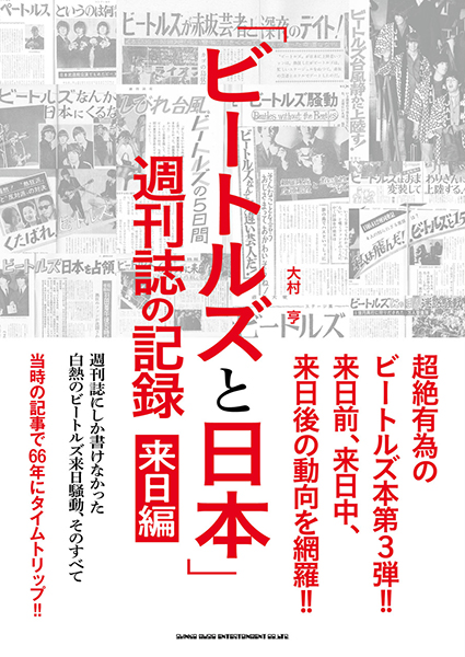 「ビートルズと日本」 週刊誌の記録　来日編