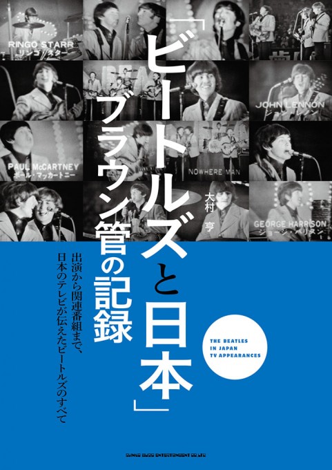 「ビートルズと日本」　ブラウン管の記録