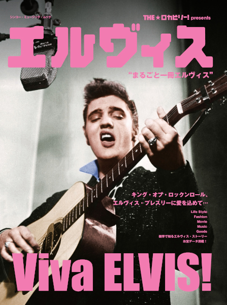 THE☆ロカビリー!presents エルヴィス〈シンコー・ミュージック・ムック〉