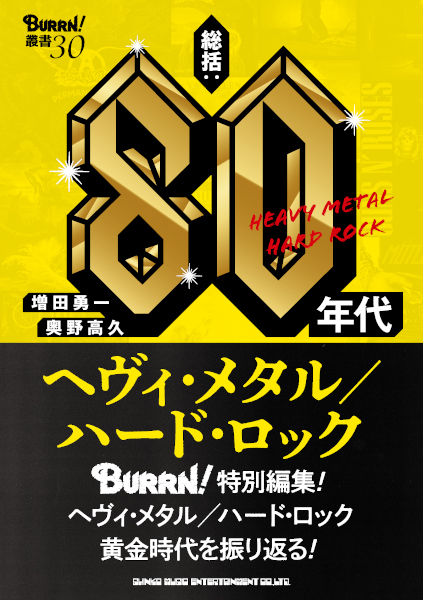 BURRN!叢書 30 総括:80年代ヘヴィ・メタル/ハード・ロック