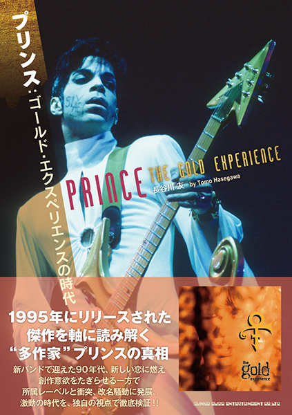 プリンス:ゴールド・エクスペリエンスの時代