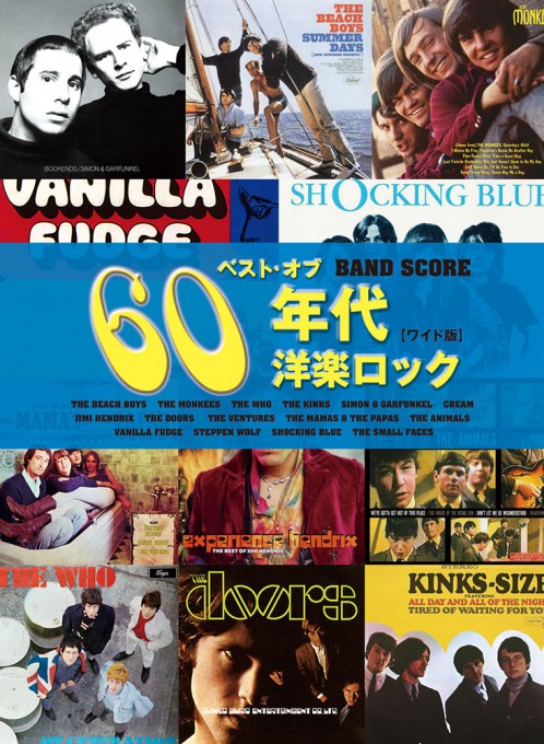 バンド・スコア ベスト・オブ・60年代洋楽ロック[ワイド版]