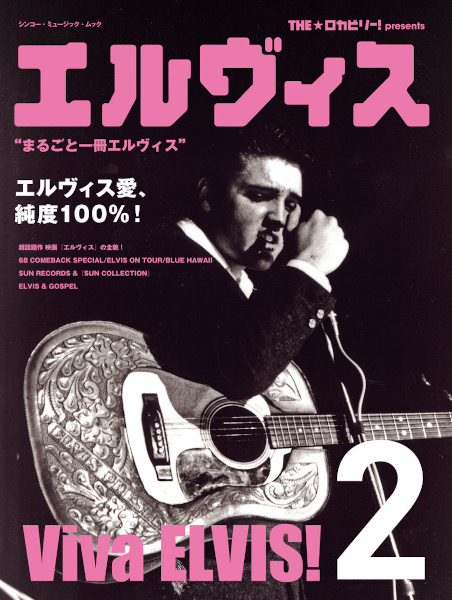 THE☆ロカビリー!presents エルヴィス 2〈シンコー・ミュージック・ムック〉