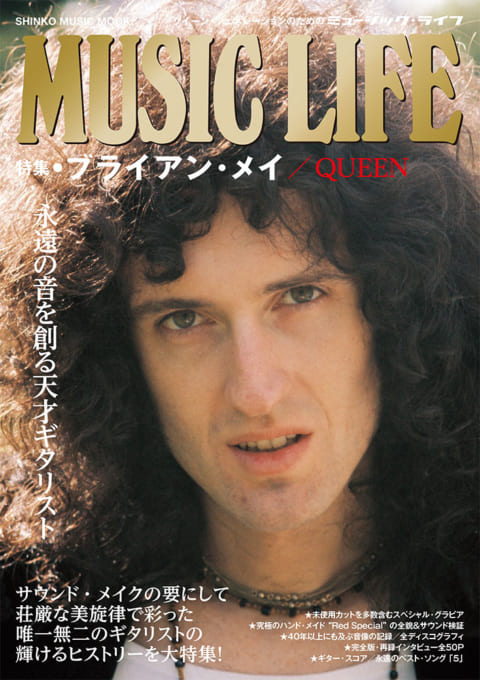 MUSIC LIFE　特集●ブライアン・メイ／QUEEN〈シンコー・ミュージック・ムック〉