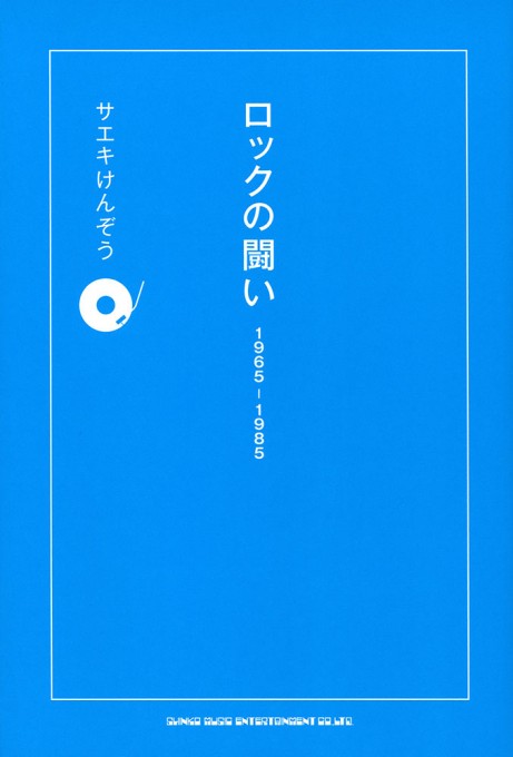 ロックの闘い 1965-1985