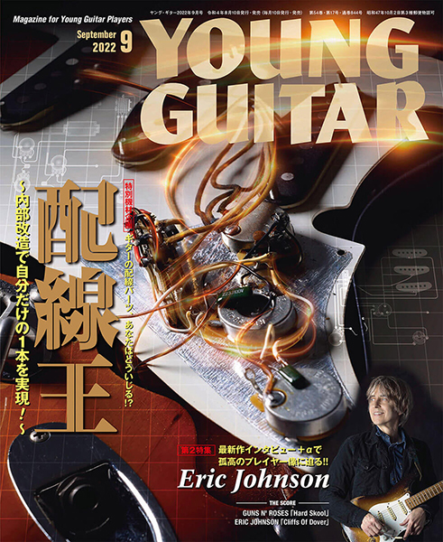 『YOUNG GUITAR 9月号』