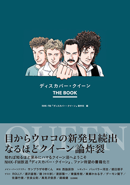 『ディスカバー・クイーン THE BOOK』