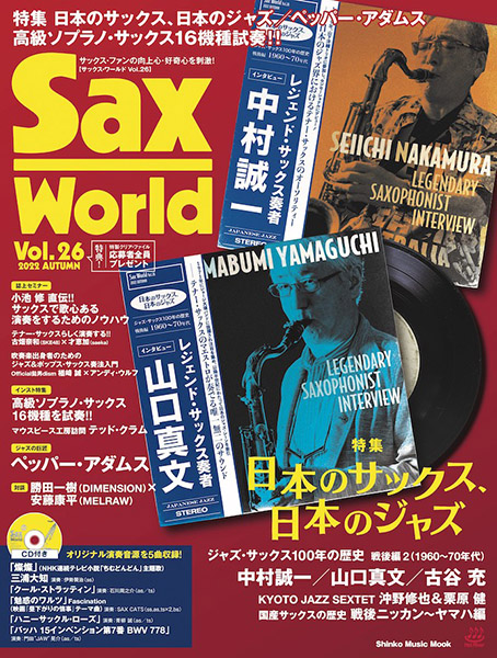 『サックス・ワールド Vol.26』