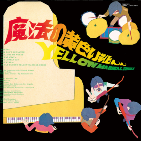 チューリップ『魔法の黄色い靴』は、ニューミュージック、J-POP の黎明