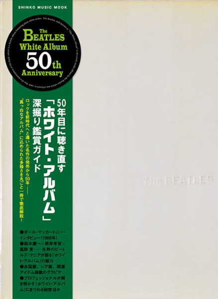 50年目に聴き直す「ホワイト・アルバム」深掘り鑑賞ガイド＜シンコー・ミュージック・ムック＞