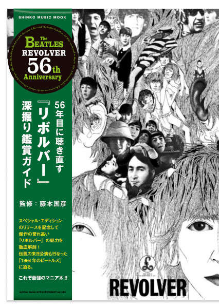 『56年目に聴き直す 『リボルバー』深堀り鑑賞ガイド』