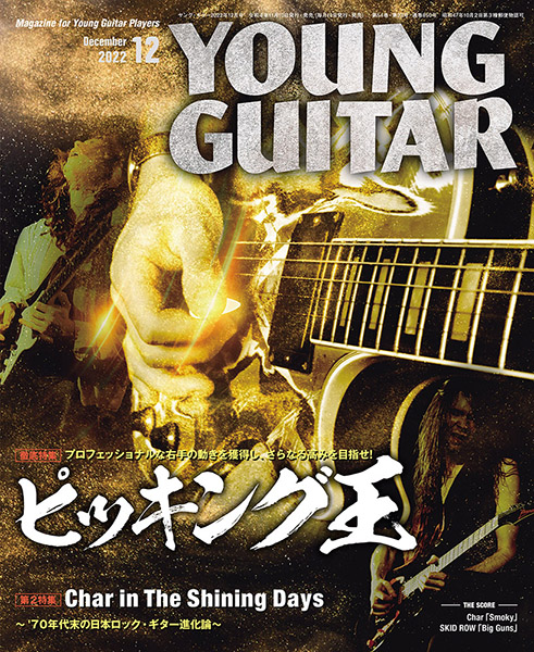 『YOUNG GUITAR 12月号』