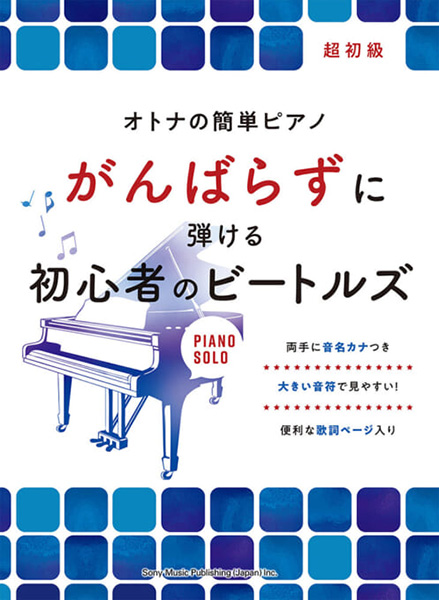 オトナの簡単ピアノ　がんばらずに弾ける初心者のビートルズ