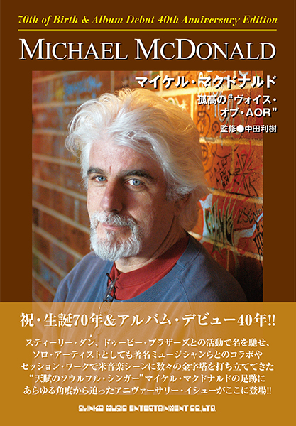『マイケル・マクドナルド 孤高の “ヴォイス・オブ・AOR”』