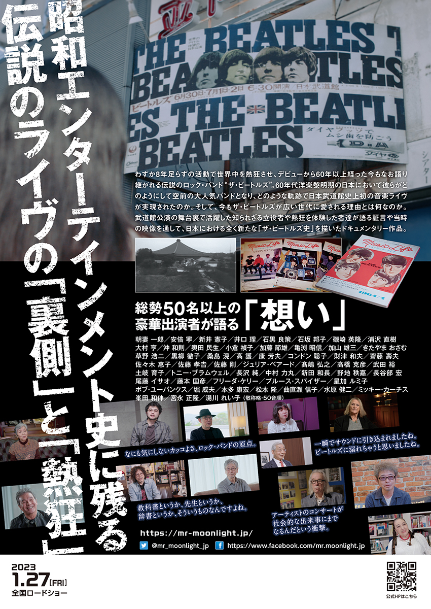 1/27公開、ビートルズ来日の衝撃を描く映画『ミスタームーンライト