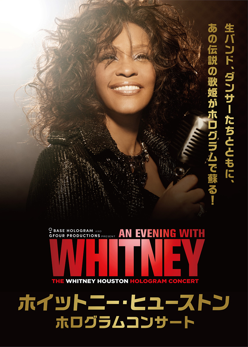 ホイットニー、12/23伝記映画公開＋1月ホログラム・コンサート開催記念