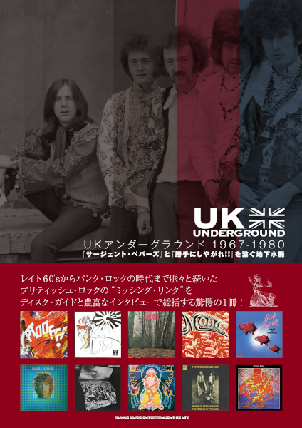 UKアンダーグラウンド 1967-1980 『サージェント・ペパーズ』と『勝手にしやがれ!!』を繋ぐ地下水脈