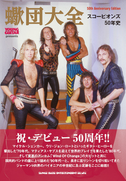 蠍団大全 スコーピオンズ50年史