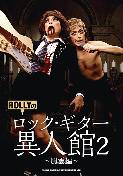 ROLLYのロック・ギター異人館2　～風雲編～