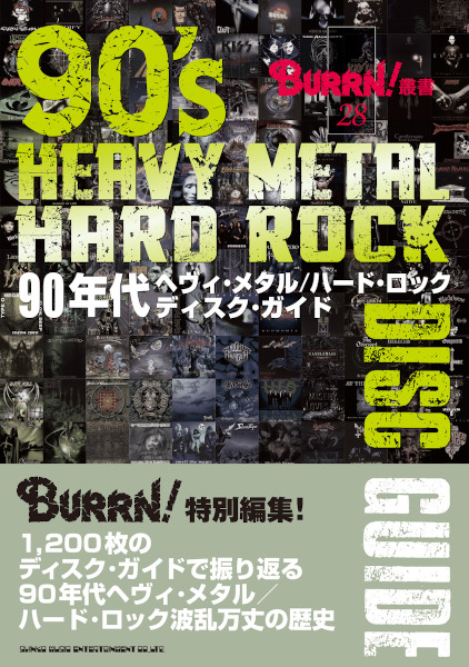 BURRN!叢書 28 90年代ヘヴィ・メタル／ハード・ロック ディスク・ガイド