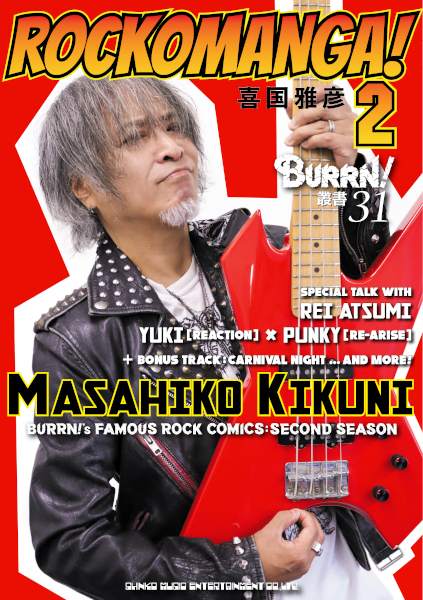 BURRN!叢書 31 ROCKOMANGA! 2