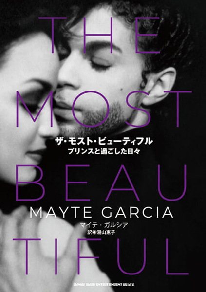 『ザ・モスト・ビューティフル プリンスと過ごした日々』