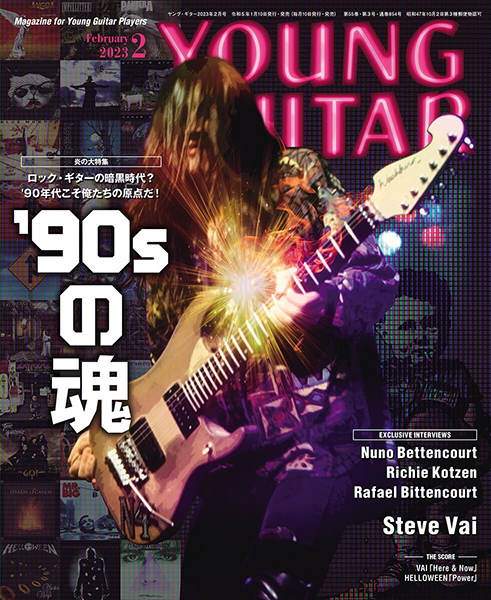 YOUNG GUITAR 2023年02月号 　特集：’90sの魂