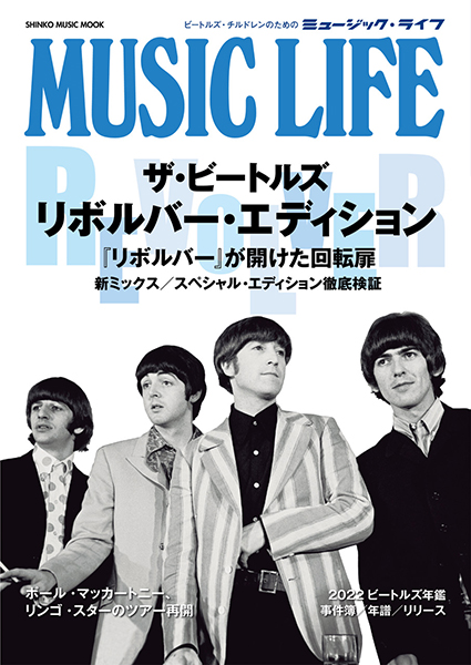 『MUSIC LIFE　ザ・ビートルズ　リボルバー・エディション』