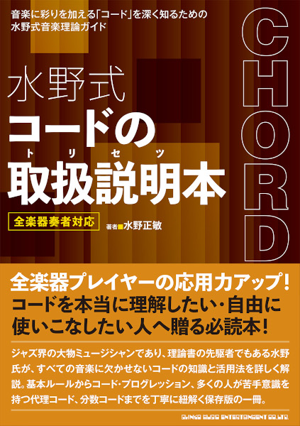 『水野式 コードの本　全楽器奏者対応』