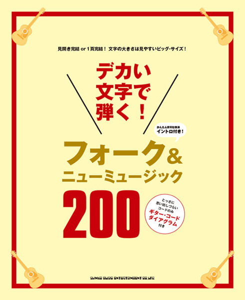 デカい文字で弾く! フォーク&ニューミュージック200