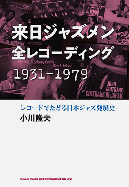 来日ジャズメン全レコーディング　1931-1979　レコードでたどる日本ジャズ発展史