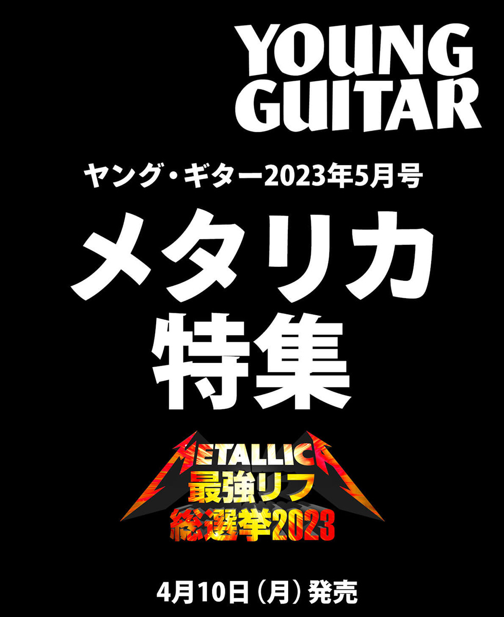 ヤング・ギター2023年5月号 メタリカ大特集『72 SEASONS』発表記念