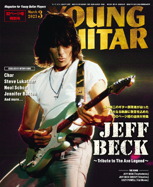 YOUNG GUITAR 2023年03月号