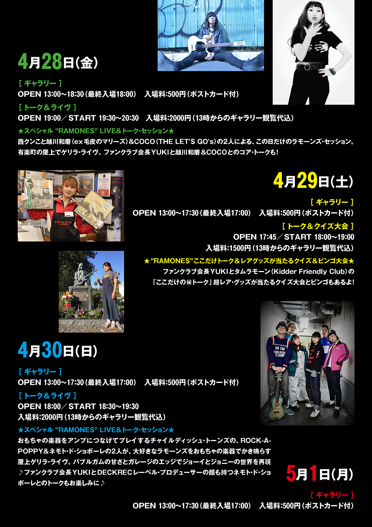 前代未聞!? 『RAMONES Tシャツ100枚展』開催!! 屋上 “GET BACK” ライヴ 