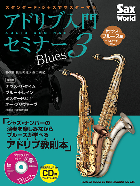 スタンダード・ジャズでマスターする アドリブ入門セミナー3 サックス・ブルース編(アルト&テナー対応)(CD付)