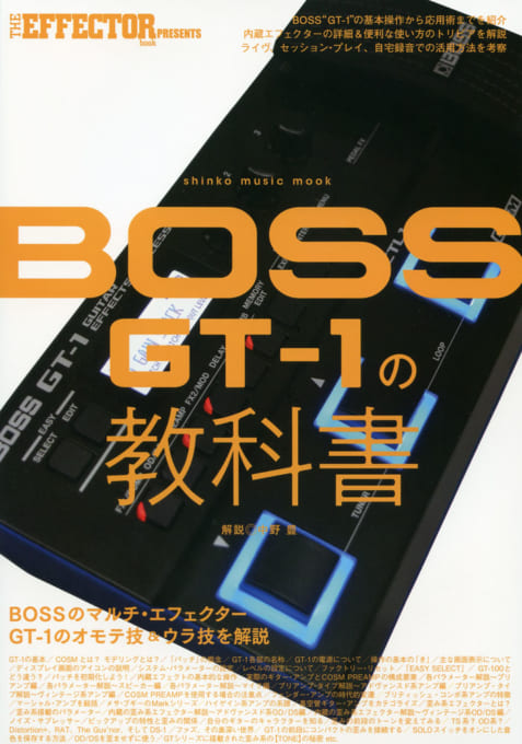 THE EFFECTOR BOOK PRESENTS BOSS GT-1の教科書＜シンコー・ミュージック・ムック＞