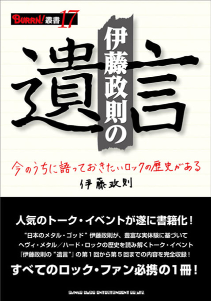 BURRN!叢書 17　伊藤政則の“遺言”