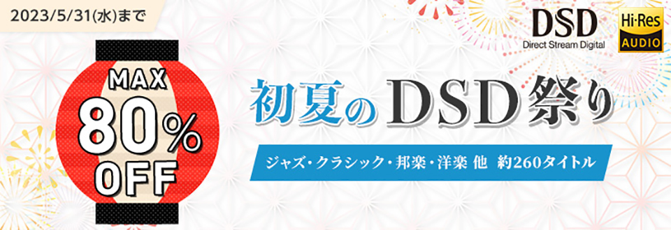 音楽ダウンロードサービス「mora」で4/28（金）〜5/31（水）まで「初夏
