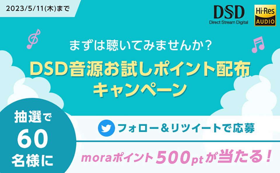 音楽ダウンロードサービス「mora」で4/28（金）〜5/31（水）まで「初夏
