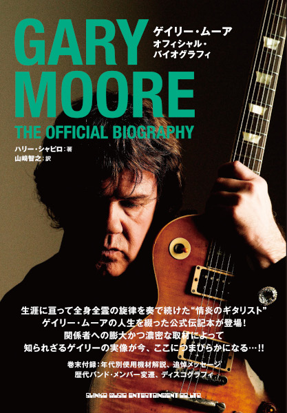 ゲイリー・ムーア オフィシャル・バイオグラフィ