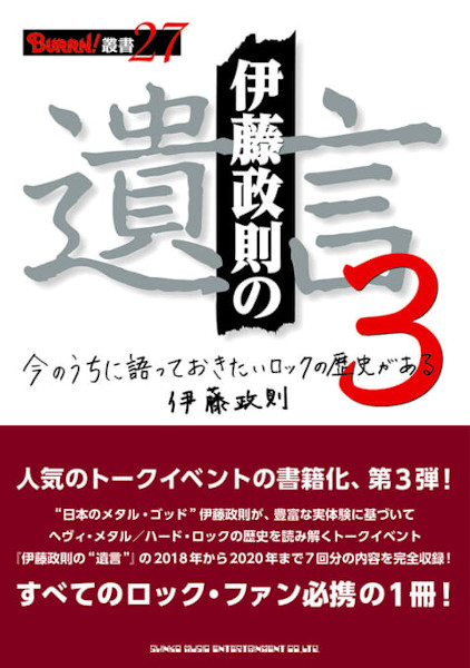 BURRN!叢書 27 伊藤政則の“遺言” 3