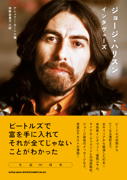 ジョージ・ハリスンのデビュー直前〜ソロ時代までの様々な発言を
