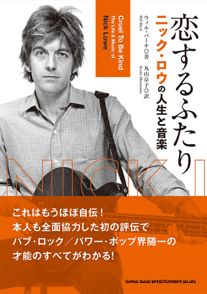 恋するふたり　ニック・ロウの人生と音楽