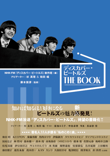 『ディスカバー・ビートルズ THE BOOK』